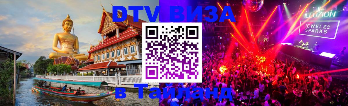 DTV Виза в Тайланд для россиян Старый Оскол 