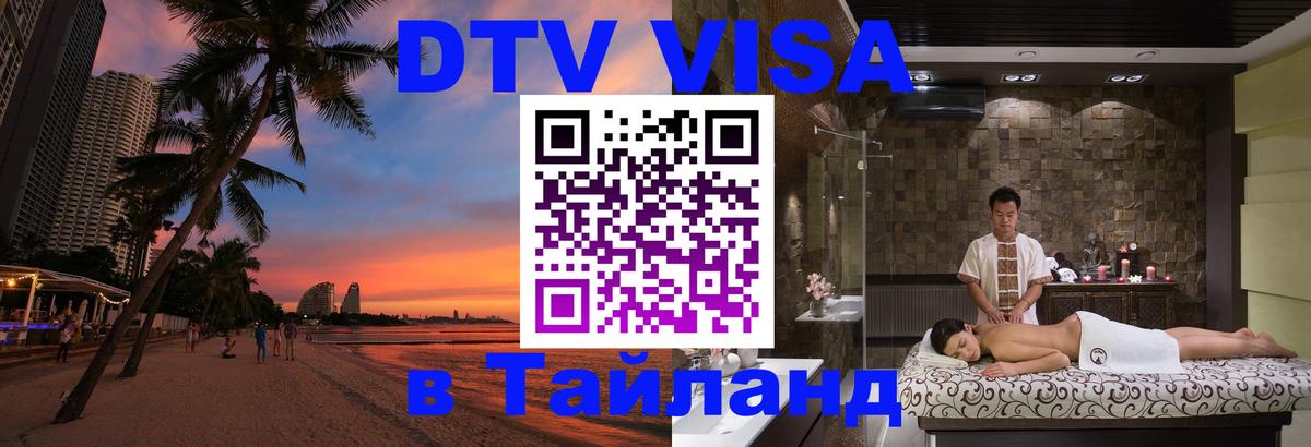 DTV Visa Thailand — прайс и условия, виза без дополнительных документов - 