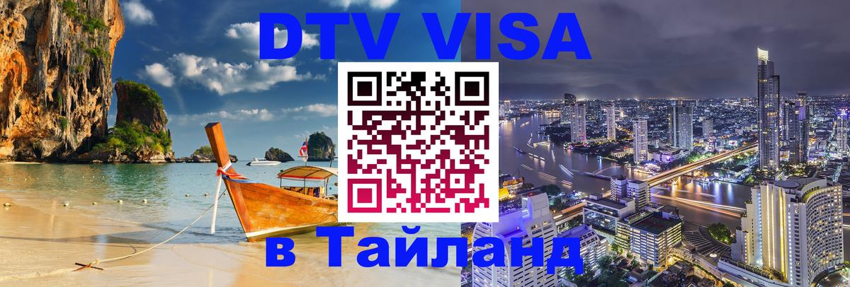 DTV Visa Thailand — прайс и условия, виза без дополнительных документов - Старый Оскол  03.10.2025 